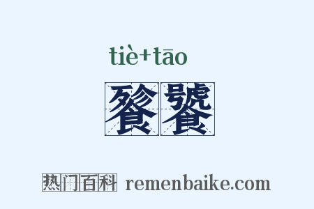 餮饕是什么意思的图片